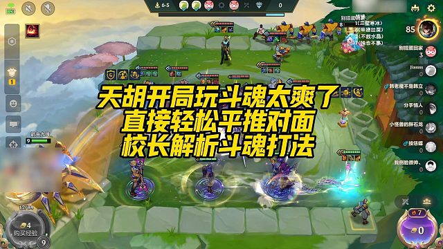 【校长】天胡开局玩斗魂太爽了，直接轻松平推对面，校长解析斗魂打法