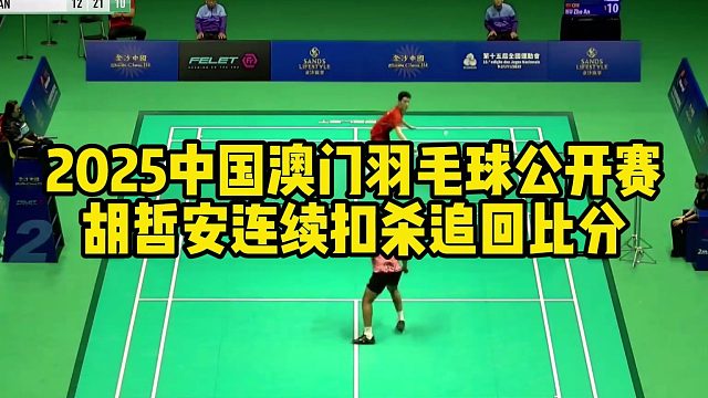 2025中国澳门羽毛球公开赛，胡哲安连续扣杀，追回比分