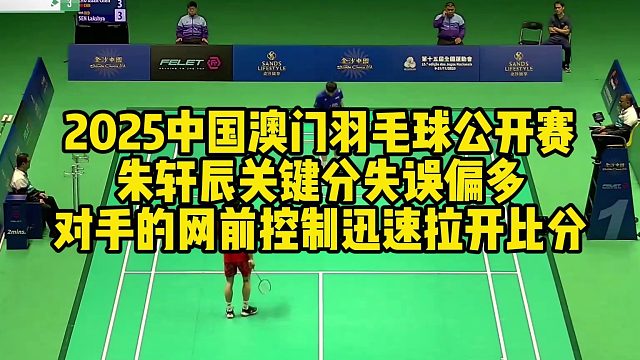 2025中国澳门羽毛球公开赛，朱轩辰关键分失误偏多，对手的网前控制，迅速拉开比分