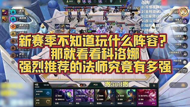 【科洛娜】新赛季不知道玩什么阵容？那就看看科洛娜强烈推荐的法师究竟有多强