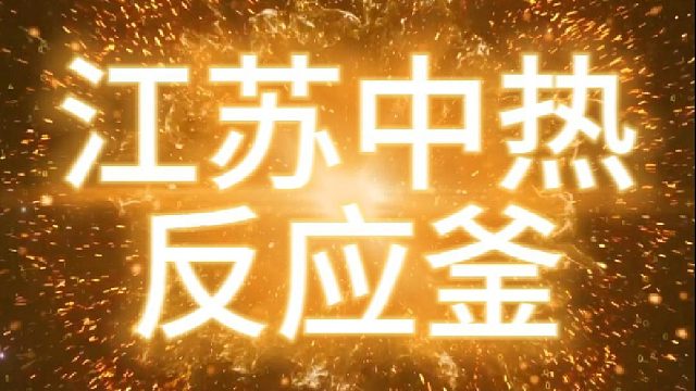 江苏中热反应釜：工业化学反应的 “智慧大脑