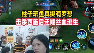 柱子玩魚真挺有夢想，擊殺西施后還能絲血逃生