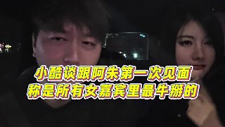 【集夢小小小酷哥】小酷談跟阿朱第一次見面，稱是所有女嘉賓里最牛掰的