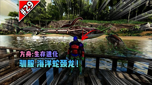 方舟第29期：驯服海洋蛇颈龙！