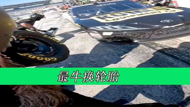 最牛换轮胎