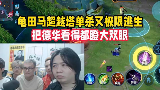 龟田马超越塔单杀又极限逃生，把德华看得都瞪大双眼