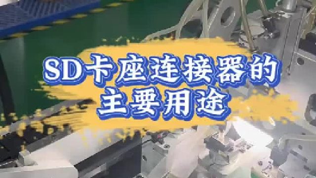 SD卡座连接器的主要用途