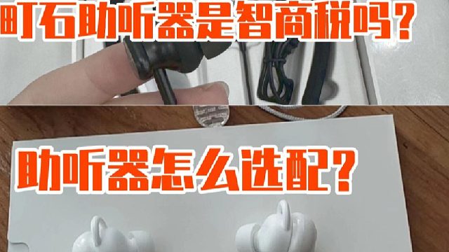 町石助听器是智商税吗？助听器品牌 这样买不上当