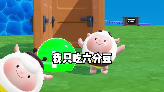 今天只吃豆就吃六分