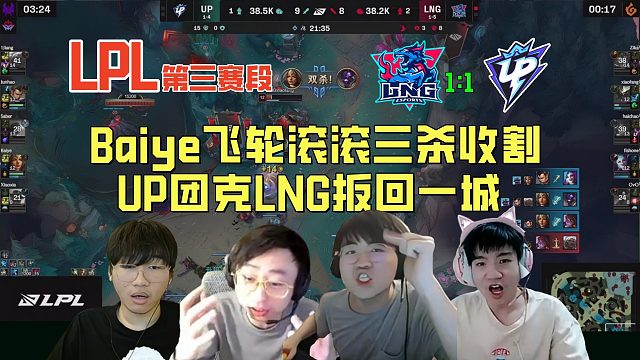 【解说合集】Baiye飞轮滚滚三杀收割，UP团克LNG扳回一城