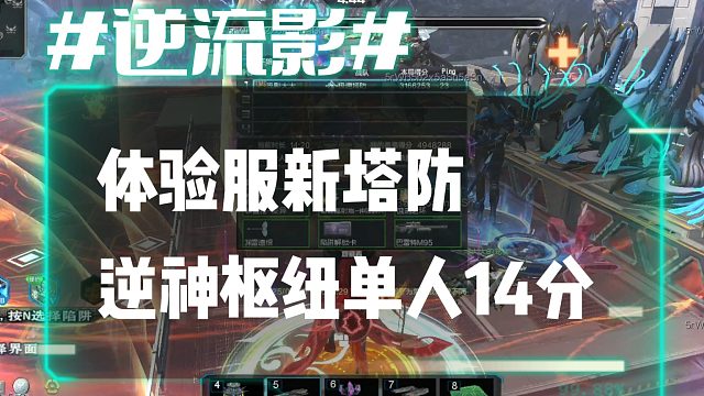 逆流影1029：体验服新塔防逆神枢纽单人14分速刷