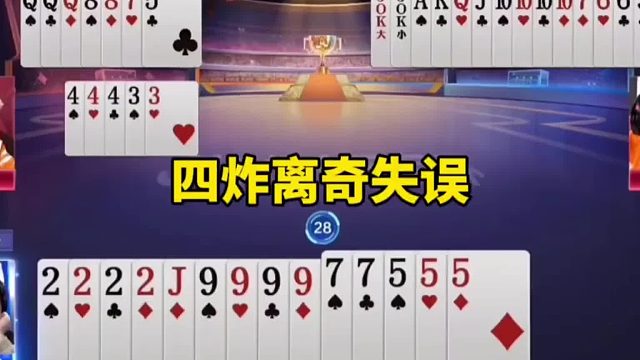 四炸离奇失误