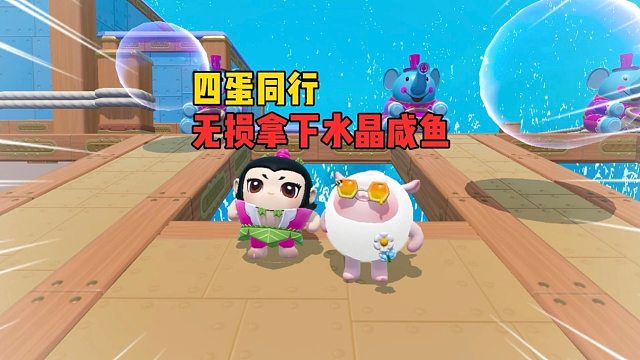 四蛋同行！知错能改就是好蛋仔