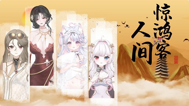 【虎牙虚拟UP主】翻唱“叹人间，一去风流唯少年”