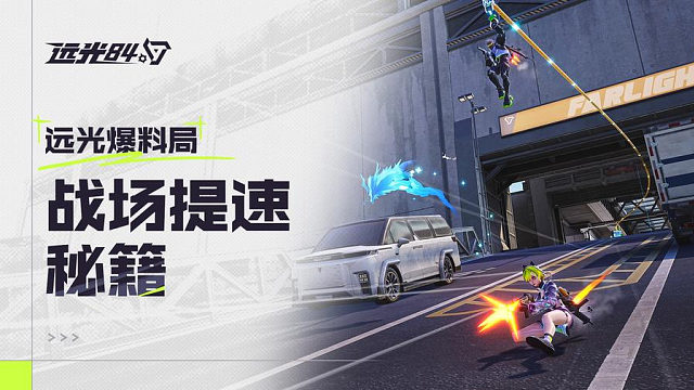 怎么操作快人一步？远光84移动&拾取系统！【现已全球公测，即下即玩！】