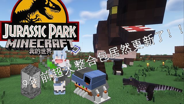 你绝对听说过的 侏罗纪公园2 我的养媳妇没了！！！