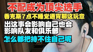 不配成為頂尖選手！朱開：香克斯7點(diǎn)不睡覺通宵聊這玩意？出這事影響隊(duì)友和俱樂(lè)部