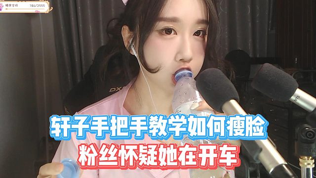轩子手把手教学如何瘦脸，粉丝怀疑她在开车