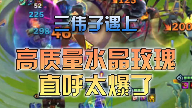 三伟子遇上高质量水晶玫瑰直呼太爆了