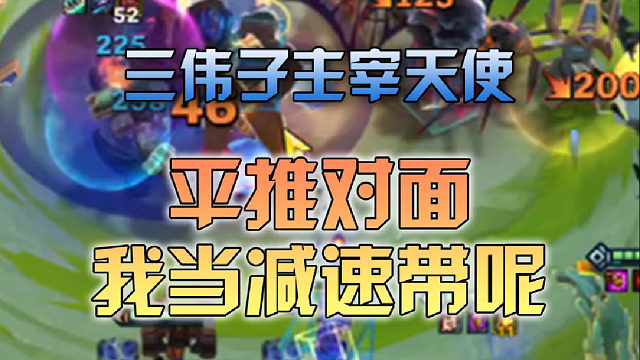 三伟子主宰天使平推对面我当减速带呢