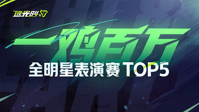 全明星鸡王争霸赛TOP5丨XDD：子弹不够拳头来凑！