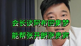 會(huì)長(zhǎng)談阿布回集夢(mèng)能讓張開朗漲貴賓，支持阿布國(guó)外播