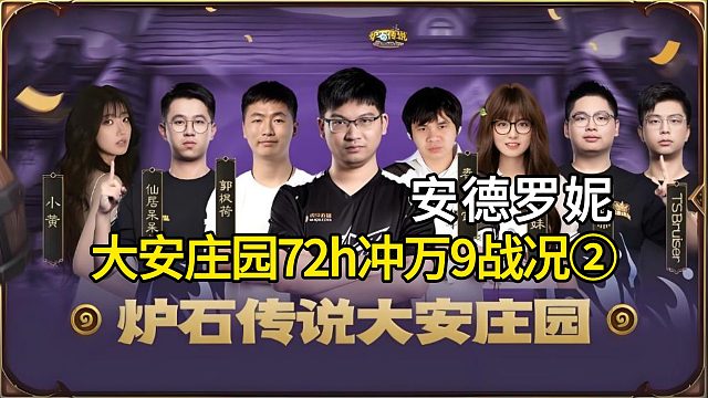 大安庄园72小时冲w9第2天战况，军师mvp，18848登顶！