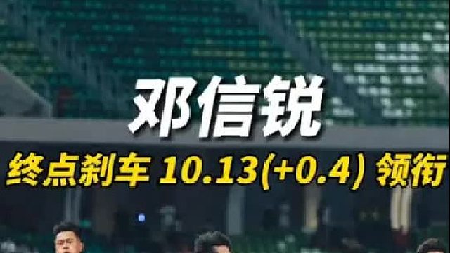 炸！百米半决赛终点刹车