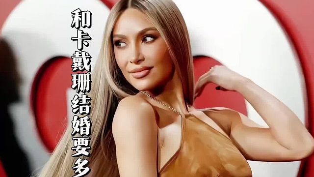 卡戴珊婚礼豪掷2000万美元，结婚代价究竟几何？