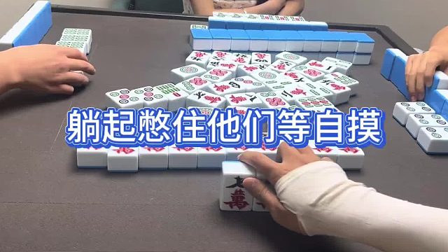 躺起憋住他们等自摸