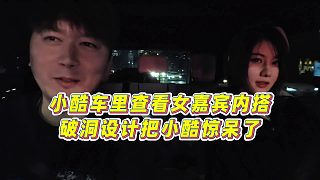 【集夢小小小酷哥】小酷車里查看女嘉賓內(nèi)搭，破洞設計把小酷驚呆了