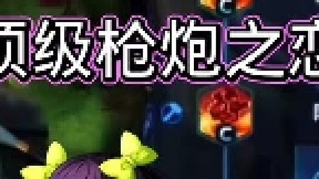 你们猜对面玩的是什么？