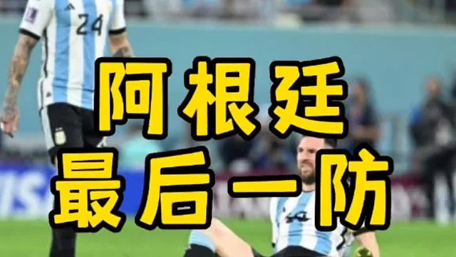 最后一次防守有多惊险