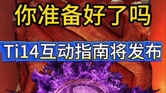 Ti14互动指南将要发布，你准备好了吗？