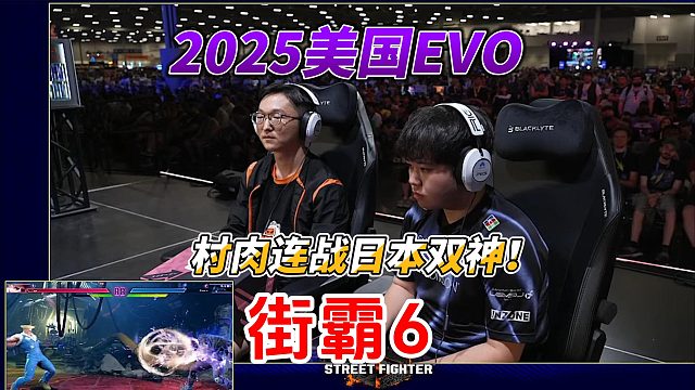 【街霸6】美国EVO淘汰赛！中国村肉连战日本双神