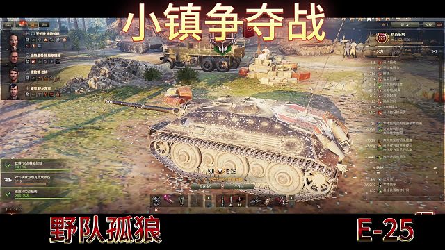 小镇争夺战也野队孤狼E25