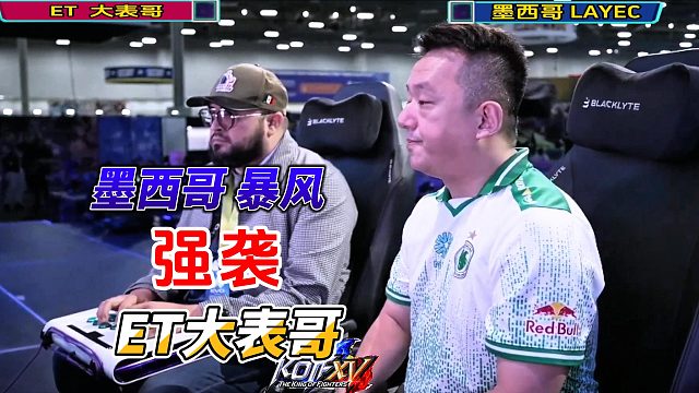 墨西哥超强暴风强袭ET大表哥！2025拳皇15美国EVO