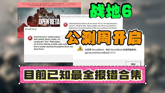 【已解决】战地6公测周目前已知全网最全报错合集！SecureBoot/驱动/DX报错超全合集来了