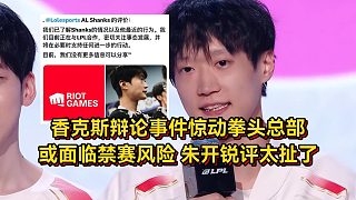 香克斯事件驚動(dòng)拳頭總部，或面臨禁賽風(fēng)險(xiǎn)！朱開銳評(píng)不配當(dāng)頂尖選手