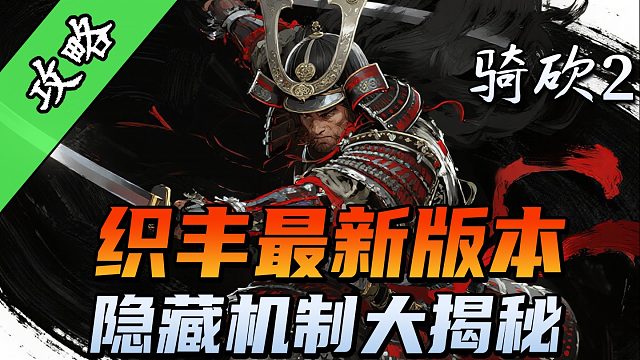 织丰1.0.0.7版本必看攻略！
