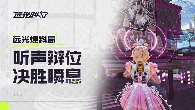 脚步声出卖你了？？远光84战场声音机制全解析！【现已全球公测，即下即玩！】