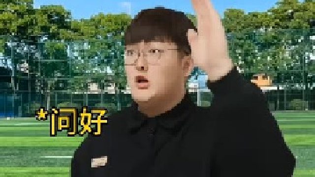 当你和老师打招呼漏掉一个老师时