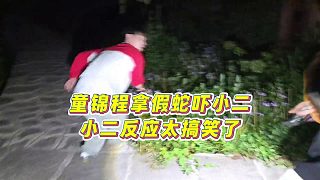 【童錦程】童錦程拿假蛇嚇小二，小二反應(yīng)太搞笑了