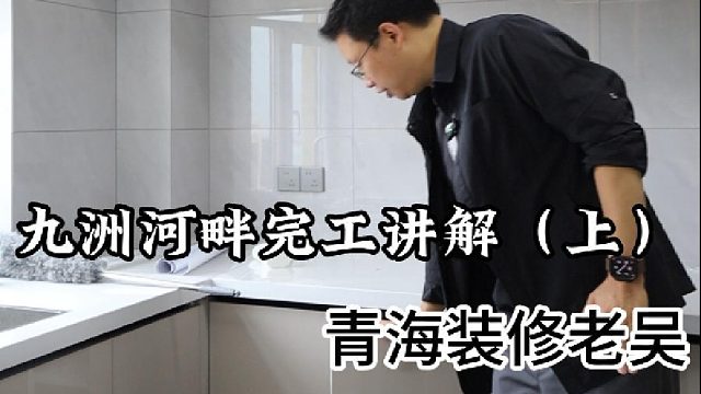 老吴今天给大家分享九洲河畔完工讲解(上篇）