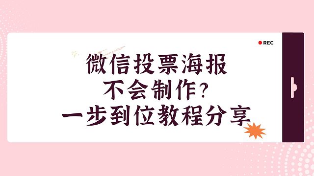 微信投票海报不会制作？一步到位教程分享