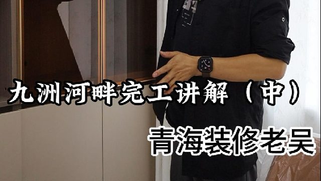 老吴今天继续给大家分享九洲河畔完工讲解(中篇）