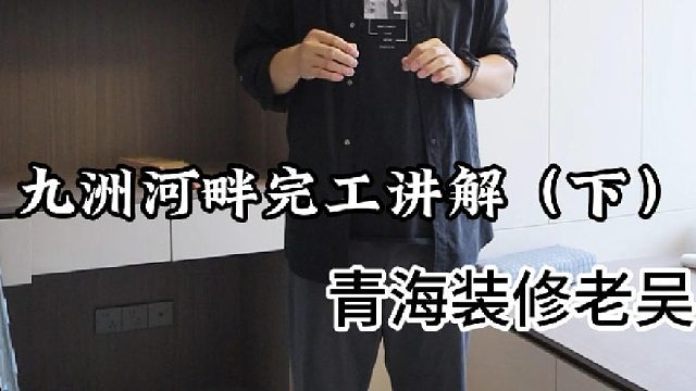 老吴今天接着给大家分享九洲河畔完工讲解（下篇）