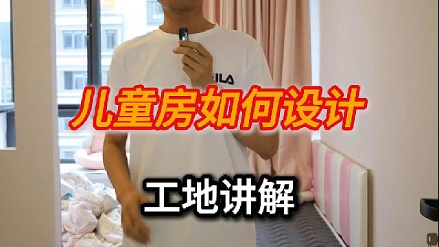 今天一哥给大家分享讲解儿童房如何设计