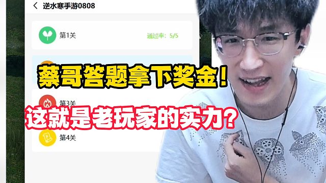 蔡哥答题拿下奖金！这就是老玩家的实力？