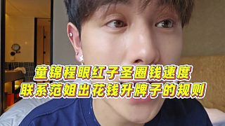 【童錦程】童錦程眼紅子圣圈錢(qián)速度，聯(lián)系范姐出花錢(qián)升牌子的規(guī)則